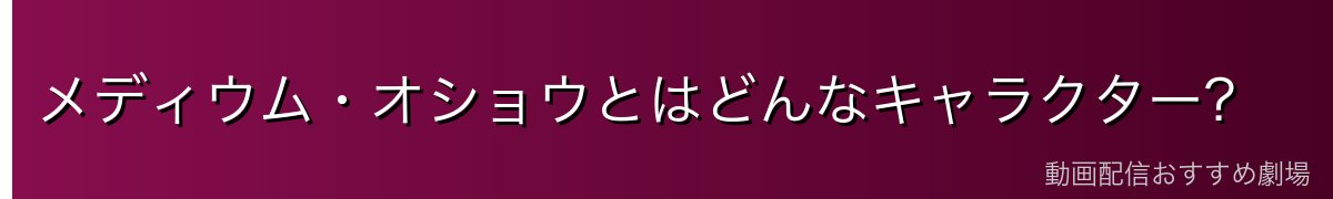 メディウム・オショウとはどんなキャラクター？