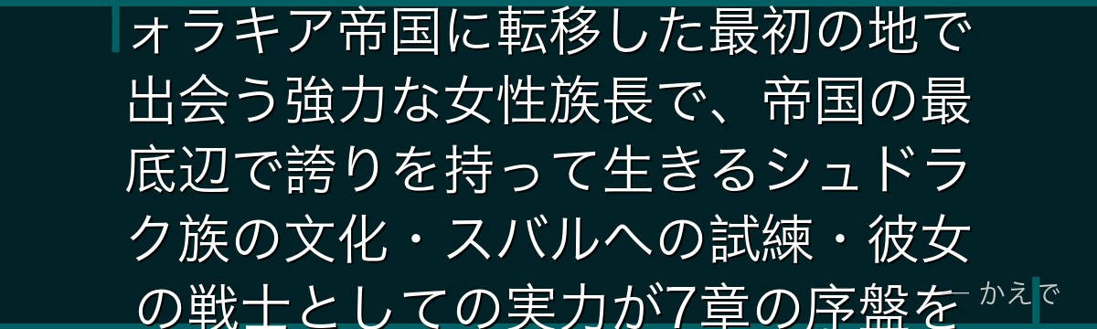 ミゼルダはシュドラク（剣奴孤島）のシュドラク族の族長！スバルがヴォラキア帝国に転移した最初の地で出会う強力な女性族長で、帝国の最底辺で誇りを持って生きるシュドラク族の文化・スバルへの試練・彼女の戦士としての実力が7章の序盤を彩るんだよ！