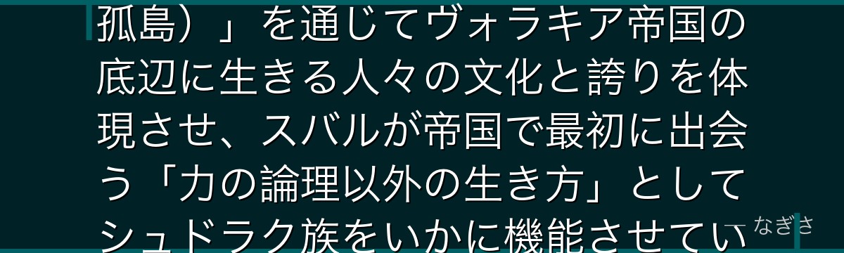 ミゼルダを深掘りすると、Re:ゼロが7章の舞台「シュドラク（剣奴孤島）」を通じてヴォラキア帝国の底辺に生きる人々の文化と誇りを体現させ、スバルが帝国で最初に出会う「力の論理以外の生き方」としてシュドラク族をいかに機能させているかが伝わってくるんだよね