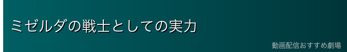ミゼルダの戦士としての実力
