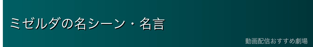 ミゼルダの名シーン・名言