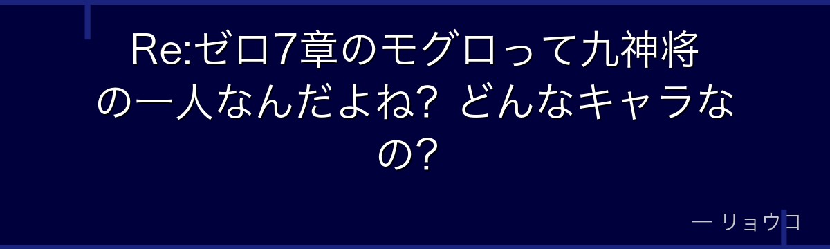 Re:ゼロ7章のモグロって九神将の一人なんだよね？どんなキャラなの？
