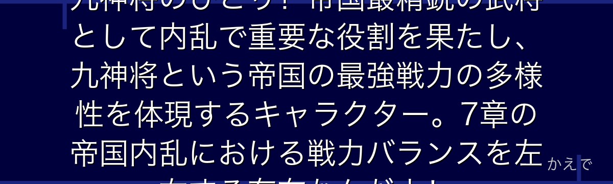 モグロ・ハガネはヴォラキア帝国の九神将のひとり！帝国最精鋭の武将として内乱で重要な役割を果たし、九神将という帝国の最強戦力の多様性を体現するキャラクター。7章の帝国内乱における戦力バランスを左右する存在なんだよ！