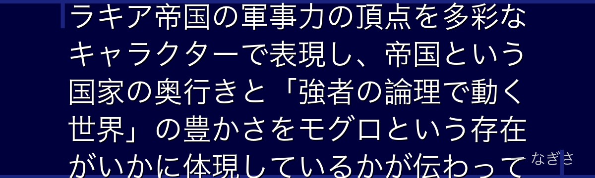 モグロを分析すると、Re:ゼロが九神将というグループを通じてヴォラキア帝国の軍事力の頂点を多彩なキャラクターで表現し、帝国という国家の奥行きと「強者の論理で動く世界」の豊かさをモグロという存在がいかに体現しているかが伝わってくるんだよね