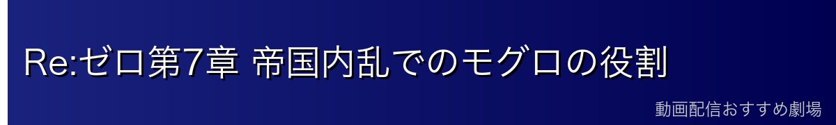 Re:ゼロ第7章 帝国内乱でのモグロの役割