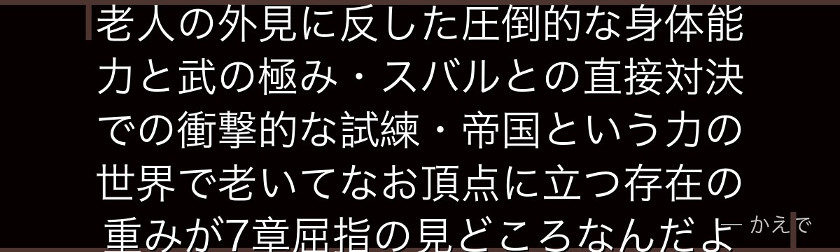 オルバルト・ドゥンケルケンは帝国九神将のひとりで老武道家！小柄な老人の外見に反した圧倒的な身体能力と武の極み・スバルとの直接対決での衝撃的な試練・帝国という力の世界で老いてなお頂点に立つ存在の重みが7章屈指の見どころなんだよ！