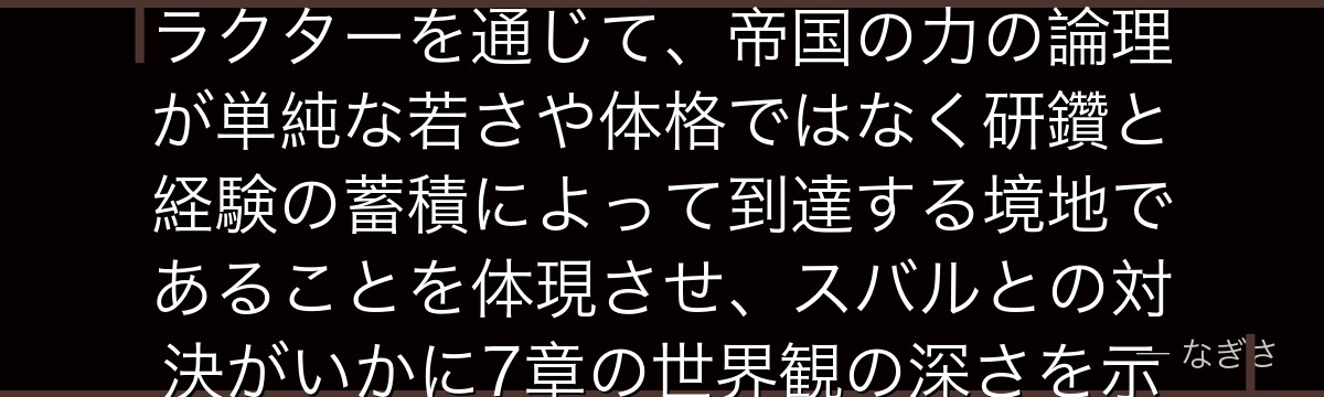 オルバルトを深掘りすると、Re:ゼロが「老いた武道家」というキャラクターを通じて、帝国の力の論理が単純な若さや体格ではなく研鑽と経験の蓄積によって到達する境地であることを体現させ、スバルとの対決がいかに7章の世界観の深さを示しているかが伝わってくるんだよね