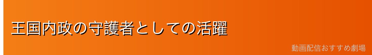 王国内政の守護者としての活躍