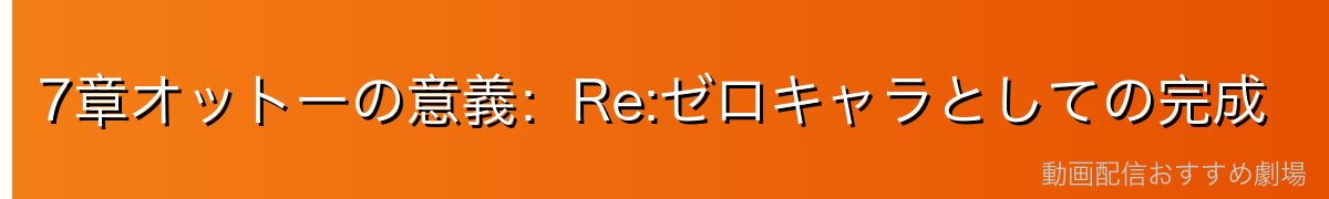 7章オットーの意義：Re:ゼロキャラとしての完成