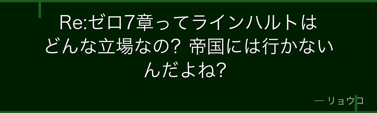 Re:ゼロ7章ってラインハルトはどんな立場なの？帝国には行かないんだよね？