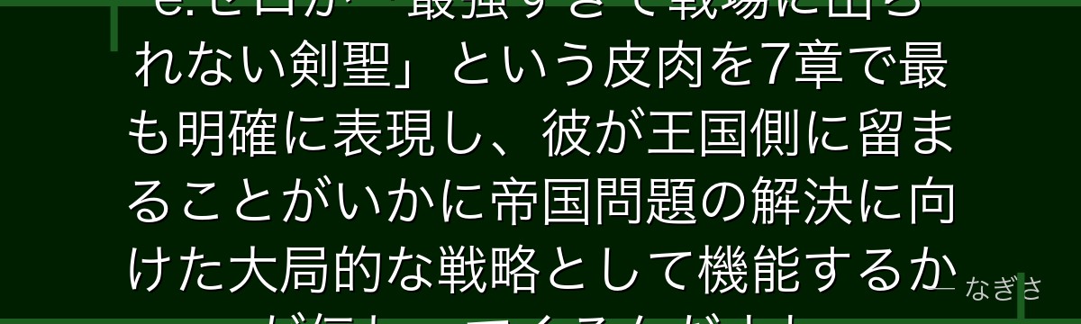 7章ラインハルトを分析すると、Re:ゼロが「最強すぎて戦場に出られない剣聖」という皮肉を7章で最も明確に表現し、彼が王国側に留まることがいかに帝国問題の解決に向けた大局的な戦略として機能するかが伝わってくるんだよね