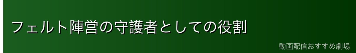 フェルト陣営の守護者としての役割