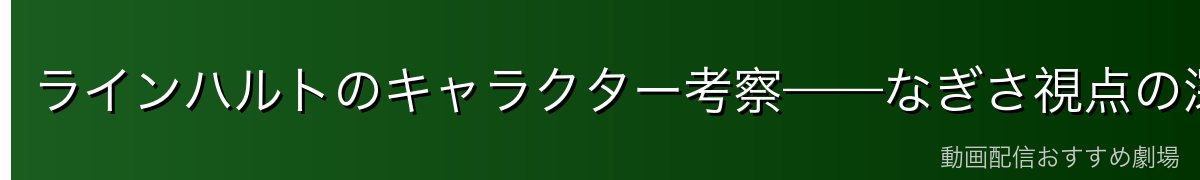 ラインハルトのキャラクター考察——なぎさ視点の深堀り
