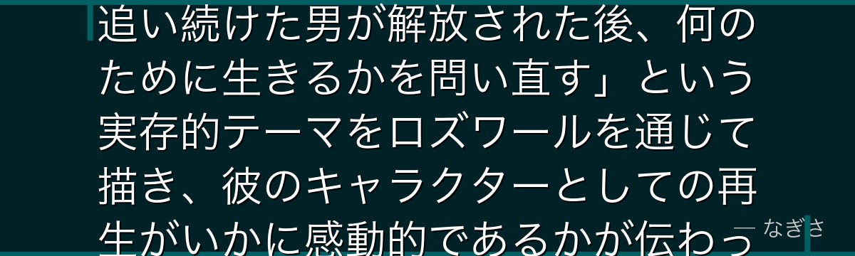 7章ロズワールを深掘りすると、Re:ゼロが「400年間エキドナを追い続けた男が解放された後、何のために生きるかを問い直す」という実存的テーマをロズワールを通じて描き、彼のキャラクターとしての再生がいかに感動的であるかが伝わってくるんだよね