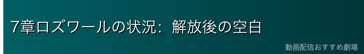 7章ロズワールの状況：解放後の空白