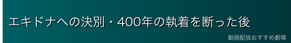 エキドナへの決別・400年の執着を断った後