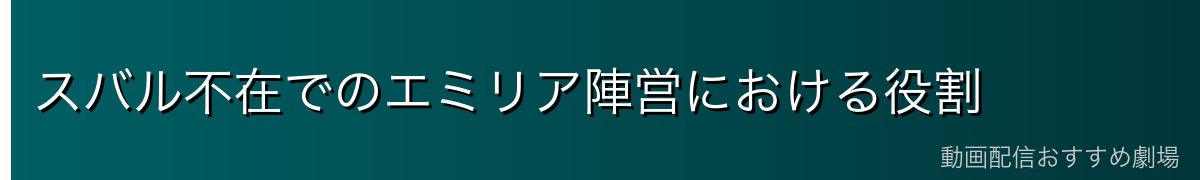 スバル不在でのエミリア陣営における役割