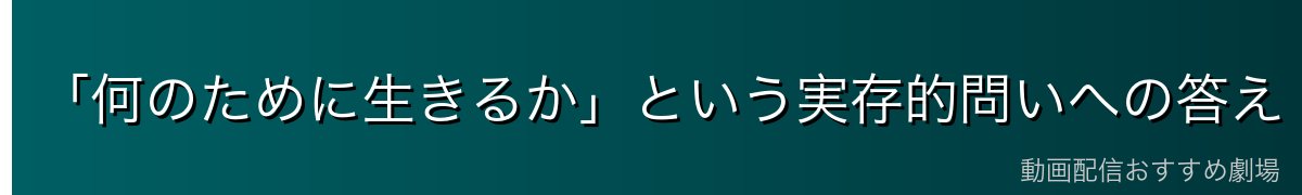 「何のために生きるか」という実存的問いへの答え