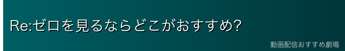 Re:ゼロを見るならどこがおすすめ？