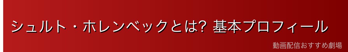 シュルト・ホレンベックとは？基本プロフィール