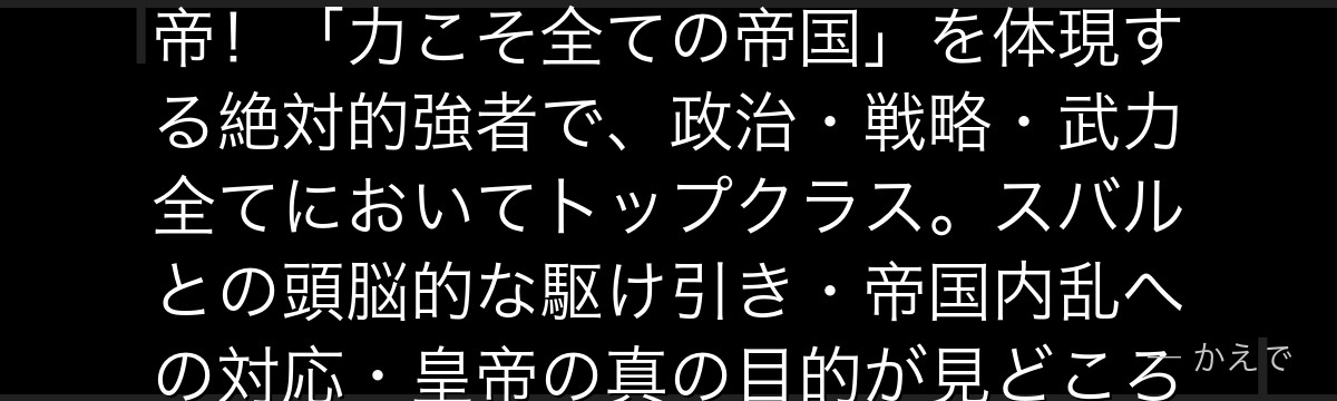 ヴィンセント・ヴォラキアはRe:ゼロ7章最重要の新キャラで帝国皇帝！「力こそ全ての帝国」を体現する絶対的強者で、政治・戦略・武力全てにおいてトップクラス。スバルとの頭脳的な駆け引き・帝国内乱への対応・皇帝の真の目的が見どころなんだよ！