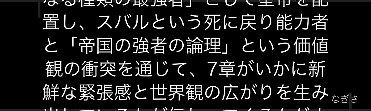 ヴィンセントを分析すると、Re:ゼロが「王国のラインハルトとは異なる種類の最強者」として皇帝を配置し、スバルという死に戻り能力者と「帝国の強者の論理」という価値観の衝突を通じて、7章がいかに新鮮な緊張感と世界観の広がりを生み出しているかが伝わってくるんだよね