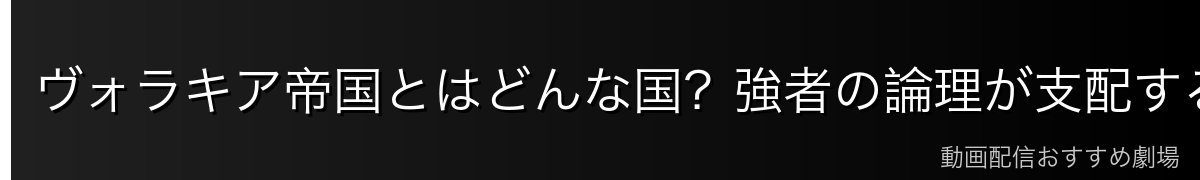 ヴォラキア帝国とはどんな国？強者の論理が支配する世界観