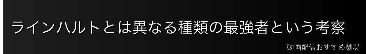 ラインハルトとは異なる種類の最強者という考察
