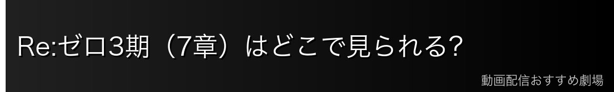 Re:ゼロ3期（7章）はどこで見られる？