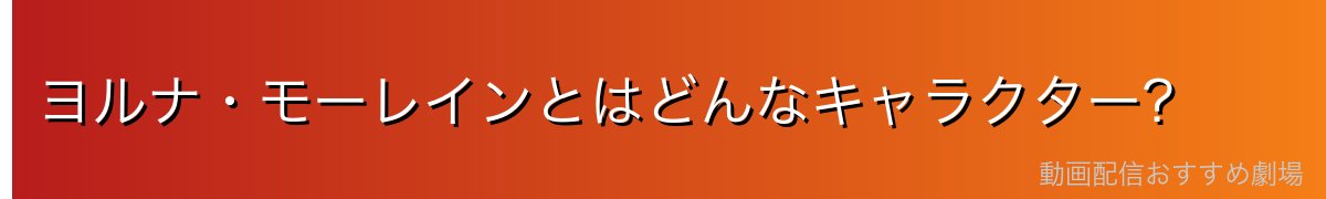 ヨルナ・モーレインとはどんなキャラクター？