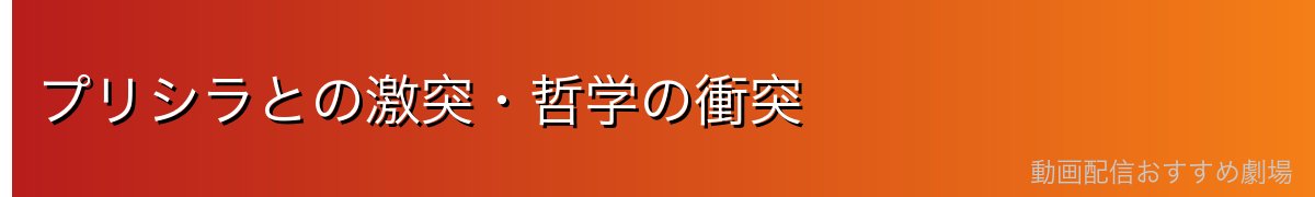 プリシラとの激突・哲学の衝突