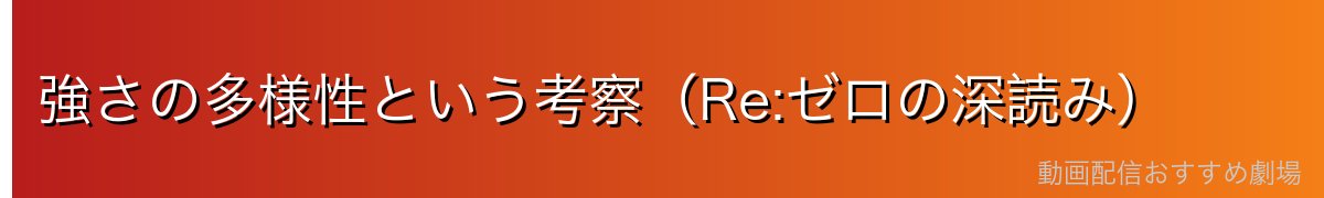 強さの多様性という考察（Re:ゼロの深読み）