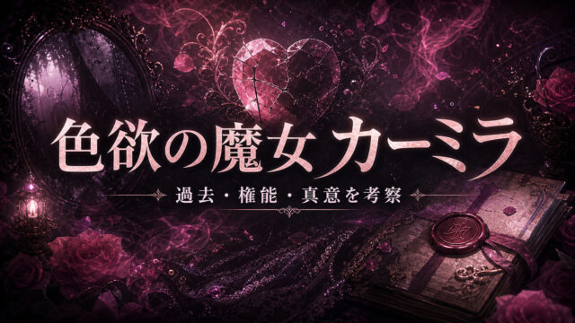 色欲の魔女カーミラの過去と権能を示すImage2アイキャッチ