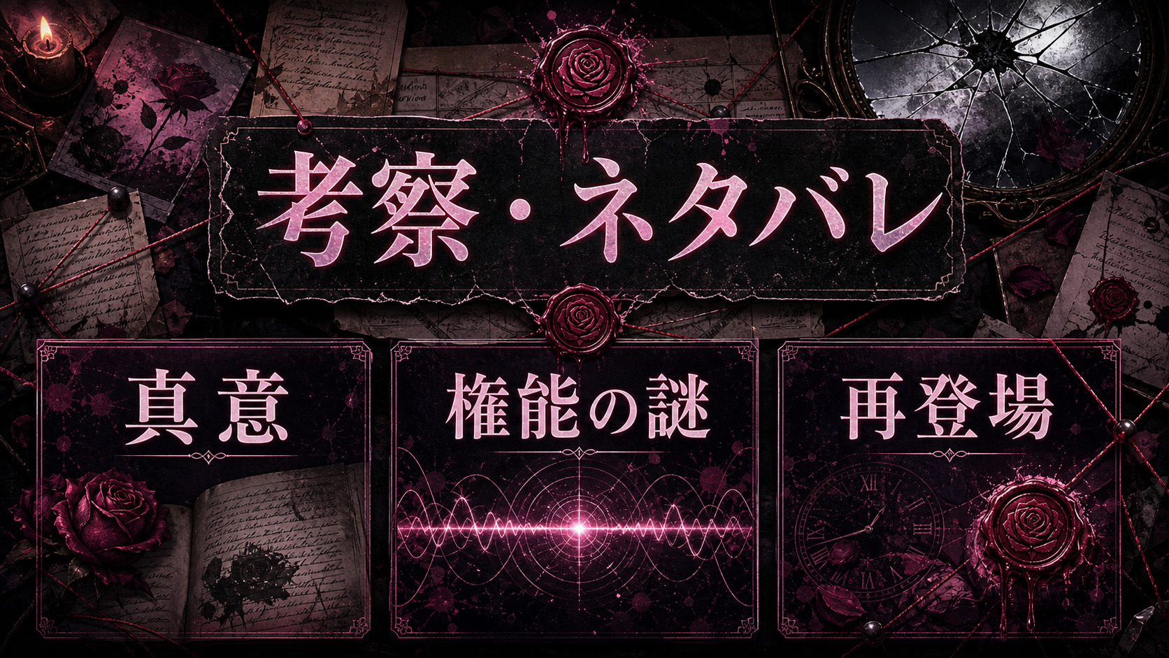 カーミラの真意と権能の謎を示すImage2図解