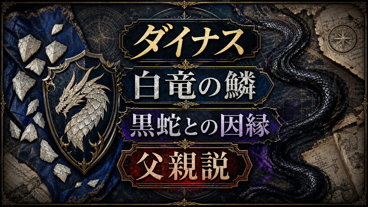 ダイナスの白竜の鱗と黒蛇との因縁を示すImage2アイキャッチ