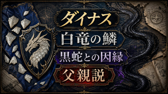 ダイナスの白竜の鱗と黒蛇との因縁を示すImage2アイキャッチ