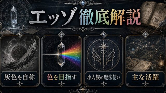 リゼロのエッゾを灰色を自称・色を目指す・小人族の魔法使い・主な活躍で整理したアイキャッチ