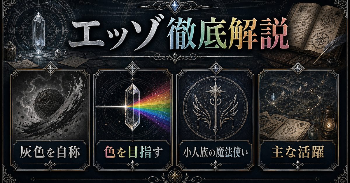 リゼロのエッゾを灰色を自称・色を目指す・小人族の魔法使い・主な活躍で整理したアイキャッチ
