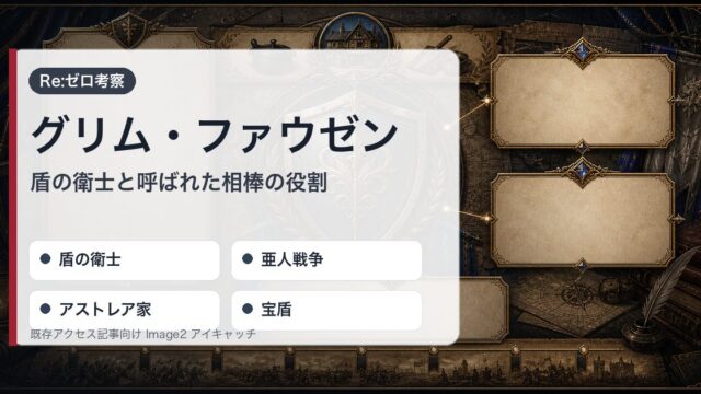 リゼロのグリム・ファウゼンを盾の衛士・亜人戦争・アストレア家・宝盾で整理したアイキャッチ