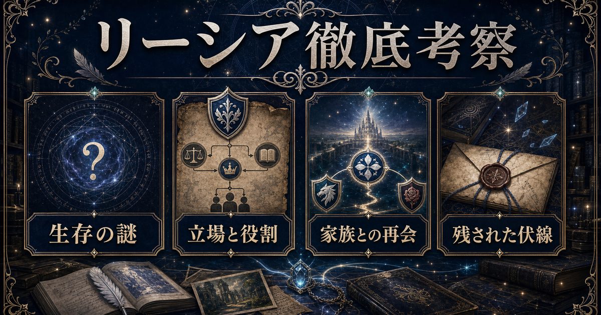 リゼロのリーシアを生存の謎・立場と役割・家族との再会・伏線から整理したアイキャッチ