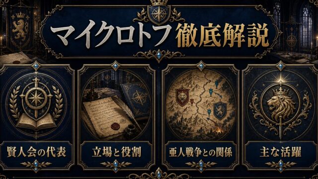 リゼロのマイクロトフを賢人会の代表・立場と役割・亜人戦争との関係・主な活躍で整理したアイキャッチ