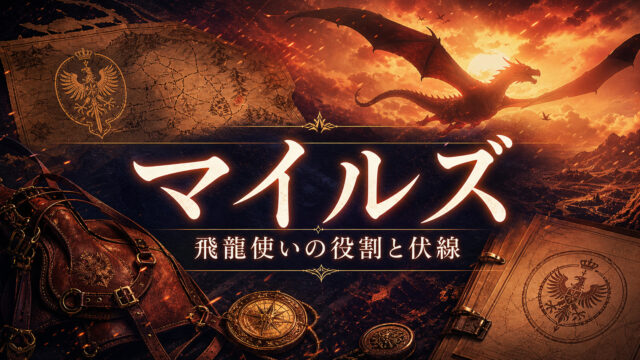 マイルズの飛龍使いとしての役割と伏線を示すImage2アイキャッチ