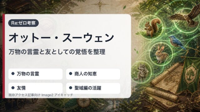 オットー・スーウェンを万物の言霊・商人の知恵・友情・聖域編の活躍で整理したアイキャッチ