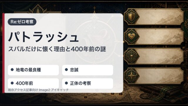 リゼロのパトラッシュを地竜の最良種・忠誠・400年前・正体の考察で整理したアイキャッチ