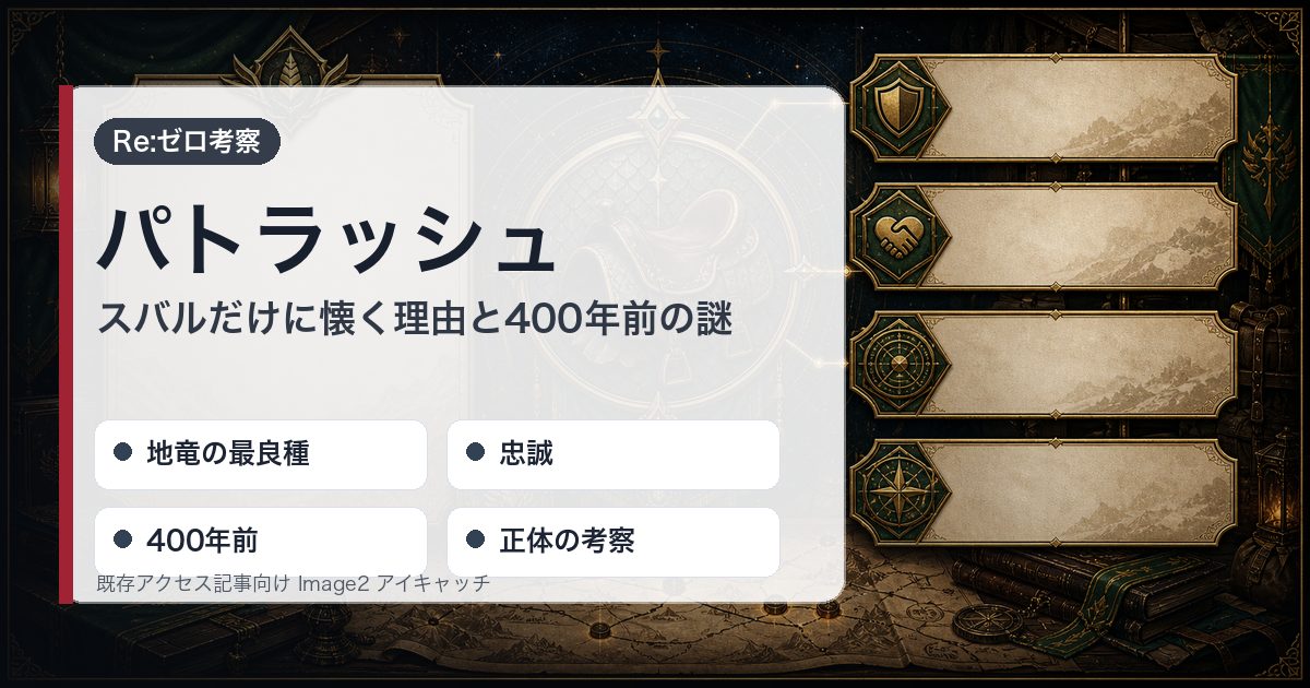 リゼロのパトラッシュを地竜の最良種・忠誠・400年前・正体の考察で整理したアイキャッチ