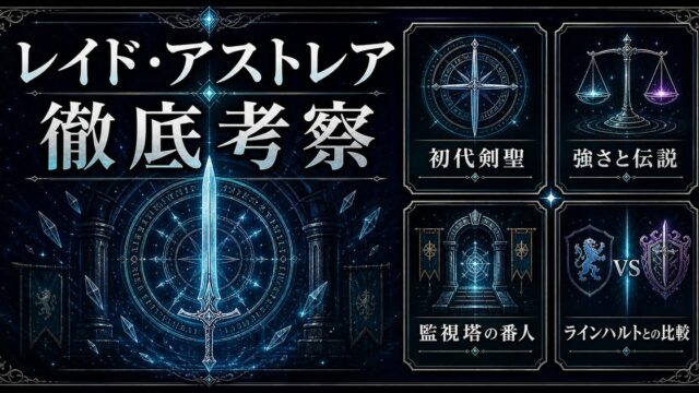 レイド・アストレアの初代剣聖としての強さ・伝説・監視塔での役割を整理したアイキャッチ