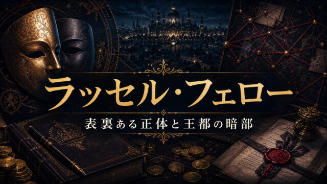 ラッセルフェローの表裏ある正体と王都暗部を示すImage2アイキャッチ
