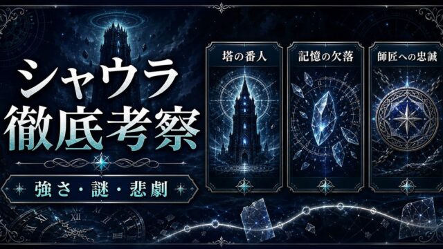 シャウラの強さ・謎・悲劇を塔と記憶の図解で示すアイキャッチ