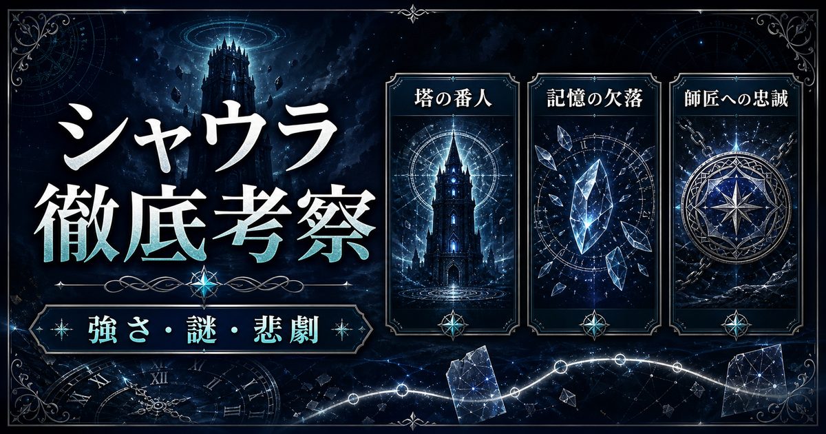シャウラの強さ・謎・悲劇を塔と記憶の図解で示すアイキャッチ