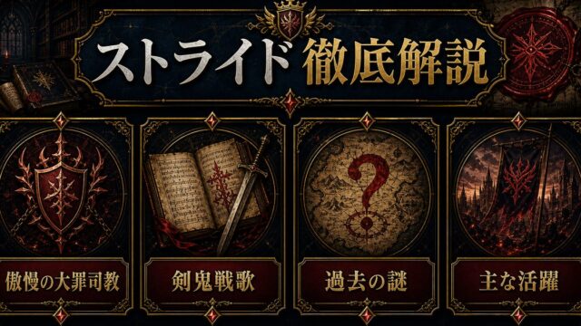 ストライド・ヴォラキアを傲慢の大罪司教・剣鬼戦歌・過去の謎・主な活躍で整理したアイキャッチ